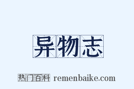 异物志是什么意思的图片